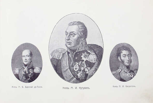 Юбилейная Москва. [1812–1912]. [Альбом]. М., [1912].